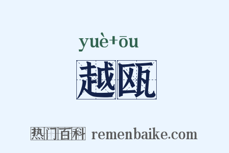 越瓯是什么意思的图片